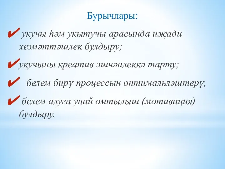 Бурычлары: укучы һәм укытучы арасында иҗади хезмәттәшлек булдыру; укучыны креатив