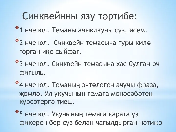 Синквейнны язу тәртибе: 1 нче юл. Теманы ачыклаучы сүз, исем. 2 нче юл.