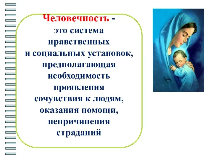 Человечность - это система нравственных и социальных установок, предполагающая необходимость