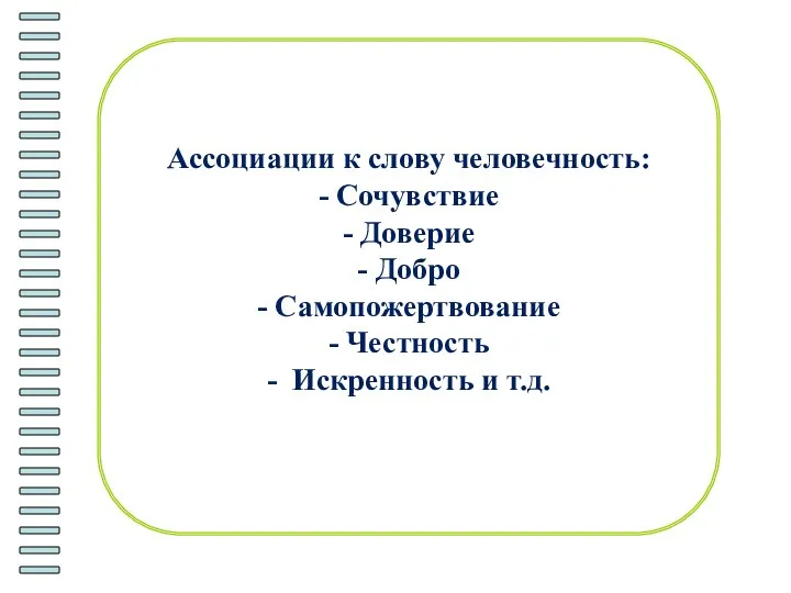 Ассоциации к слову человечность: - Сочувствие - Доверие - Добро