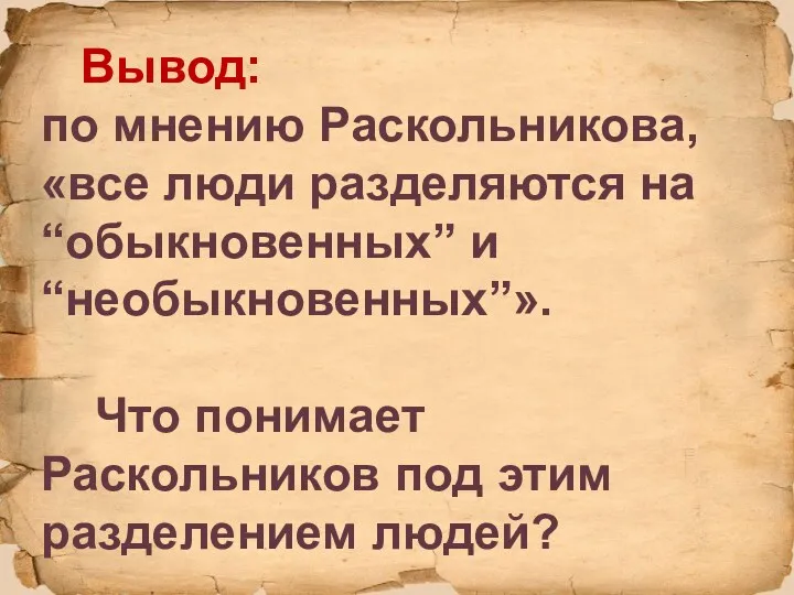 Вывод: по мнению Раскольникова, «все люди разделяются на “обыкновенных” и