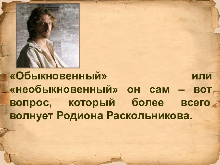 «Обыкновенный» или «необыкновенный» он сам – вот вопрос, который более всего волнует Родиона Раскольникова.