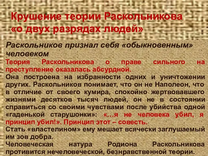 Крушение теории Раскольникова «о двух разрядах людей» Раскольников признал себя