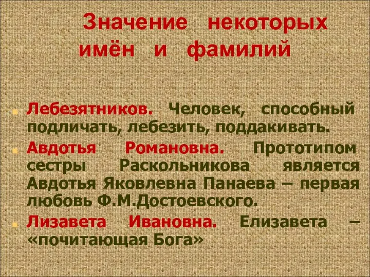 Лебезятников. Человек, способный подличать, лебезить, поддакивать. Авдотья Романовна. Прототипом сестры