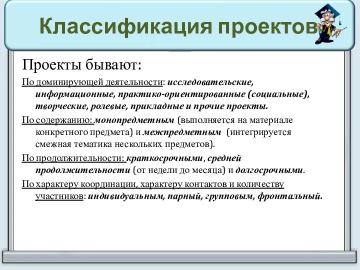 Классификация проектов Проекты бывают: По доминирующей деятельности: исследовательские, информационные, практико-ориентированные