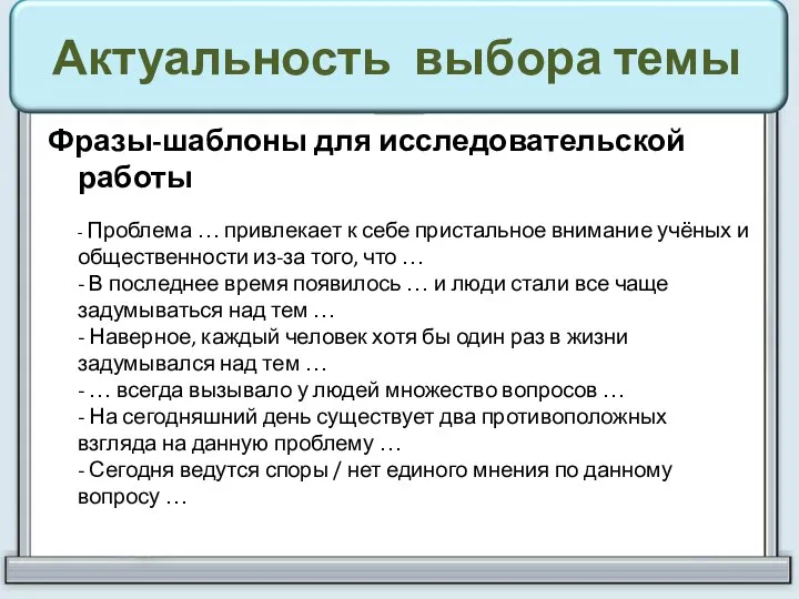 Актуальность выбора темы Фразы-шаблоны для исследовательской работы - Проблема …