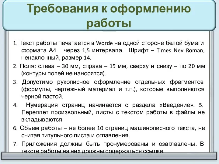 Требования к оформлению работы 1. Текст работы печатается в Worde