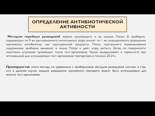 ОПРЕДЕЛЕНИЕ АНТИБИОТИЧЕСКОЙ АКТИВНОСТИ Методом серийных разведений можно производить и на