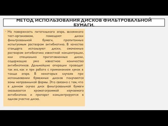 МЕТОД ИСПОЛЬЗОВАНИЯ ДИСКОВ ФИЛЬТРОВАЛЬНОЙ БУМАГИ. На поверхность питательного агара, засеянного