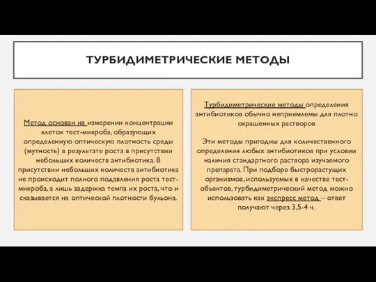 ТУРБИДИМЕТРИЧЕСКИЕ МЕТОДЫ Метод основан на измерении концентрации клеток тест-микроба, образующих