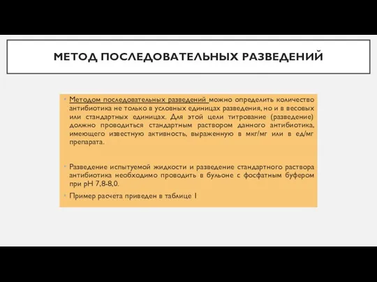 МЕТОД ПОСЛЕДОВАТЕЛЬНЫХ РАЗВЕДЕНИЙ Методом последовательных разведений можно определить количество антибиотика