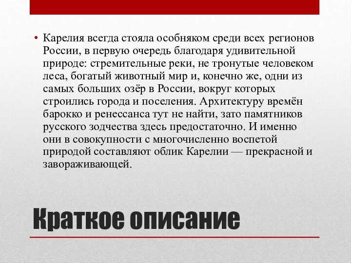 Краткое описание Карелия всегда стояла особняком среди всех регионов России,