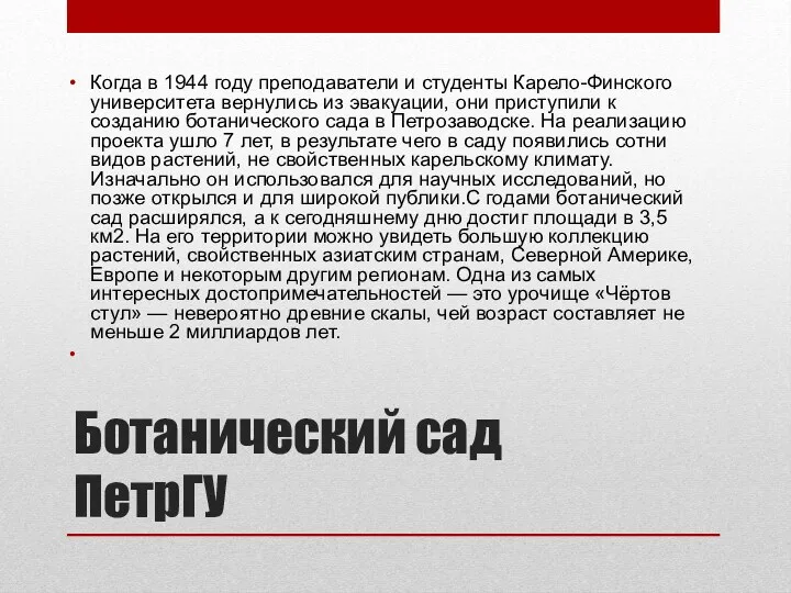 Ботанический сад ПетрГУ Когда в 1944 году преподаватели и студенты