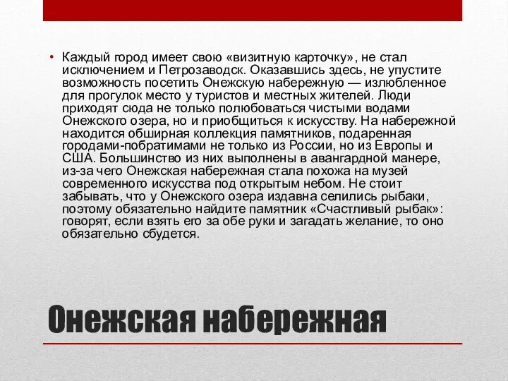 Онежская набережная Каждый город имеет свою «визитную карточку», не стал