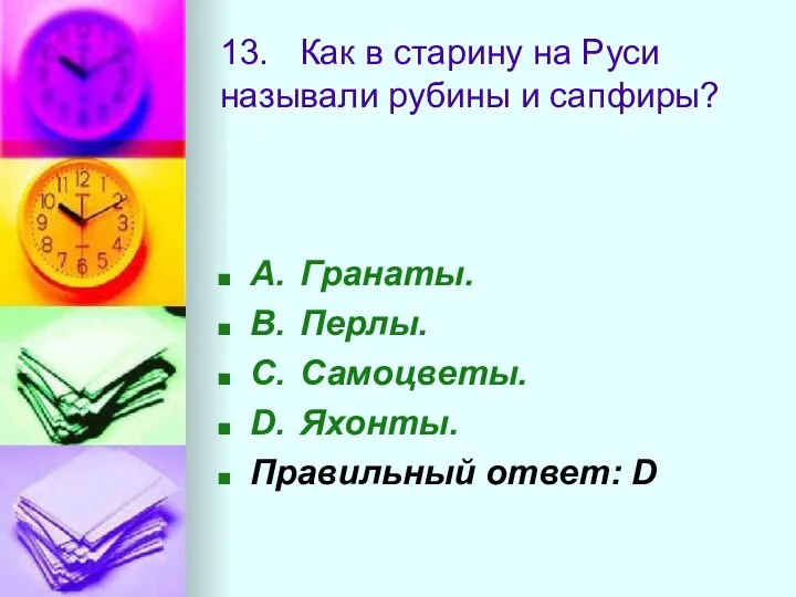 13. Как в старину на Руси называли рубины и сапфиры?