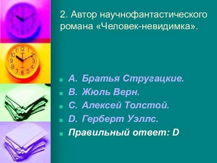 2. Автор научнофантастического романа «Человек-невидимка». A. Братья Стругацкие. B. Жюль