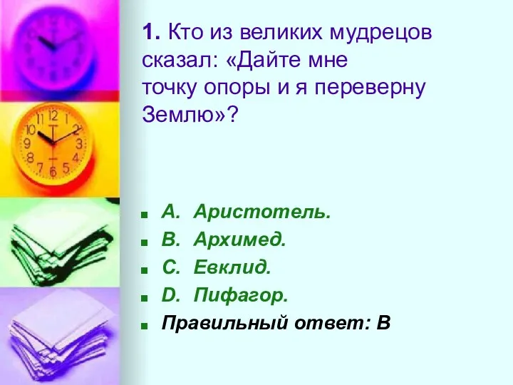 1. Кто из великих мудрецов сказал: «Дайте мне точку опоры