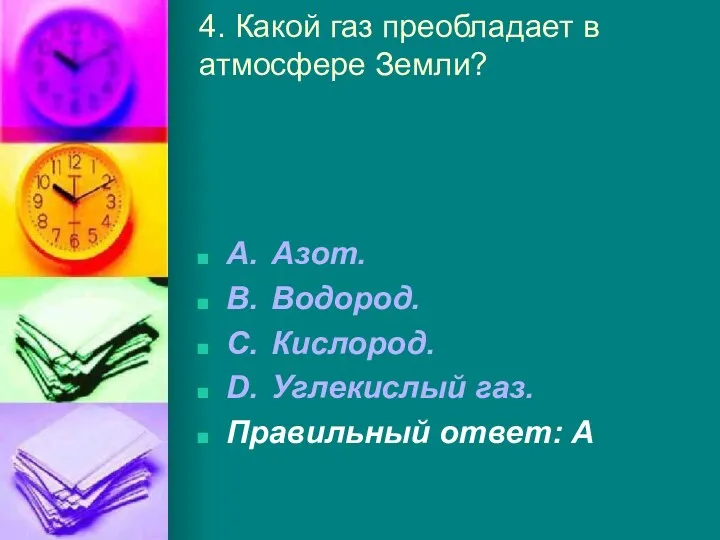 4. Какой газ преобладает в атмосфере Земли? A. Азот. B.