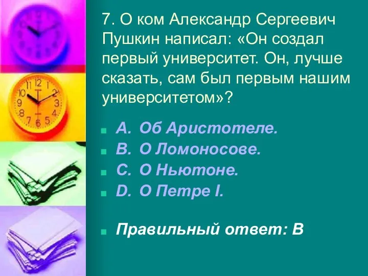 7. О ком Александр Сергеевич Пушкин написал: «Он создал первый