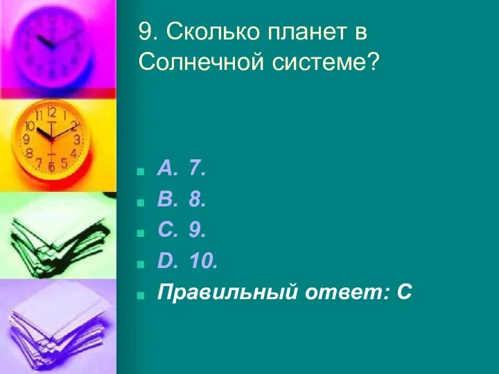 9. Сколько планет в Солнечной системе? A. 7. B. 8.