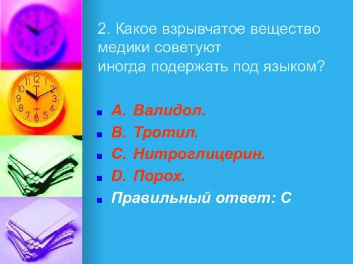 2. Какое взрывчатое вещество медики советуют иногда подержать под языком?