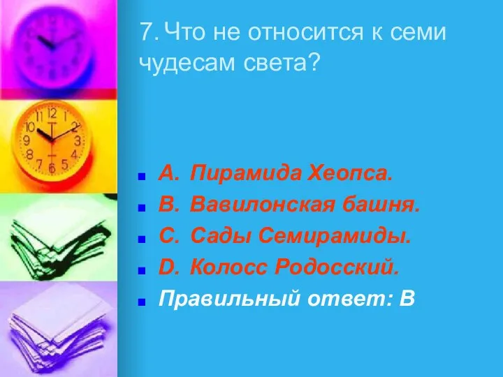 7. Что не относится к семи чудесам света? A. Пирамида