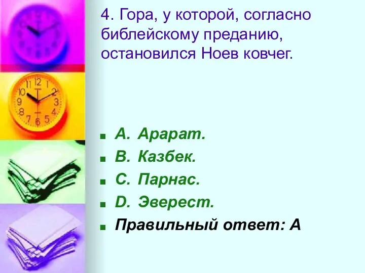 4. Гора, у которой, согласно библейскому преданию, остановился Ноев ковчег.