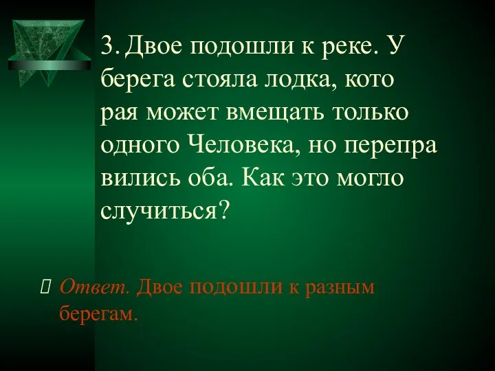 3. Двое подошли к реке. У берега стояла лодка, кото­