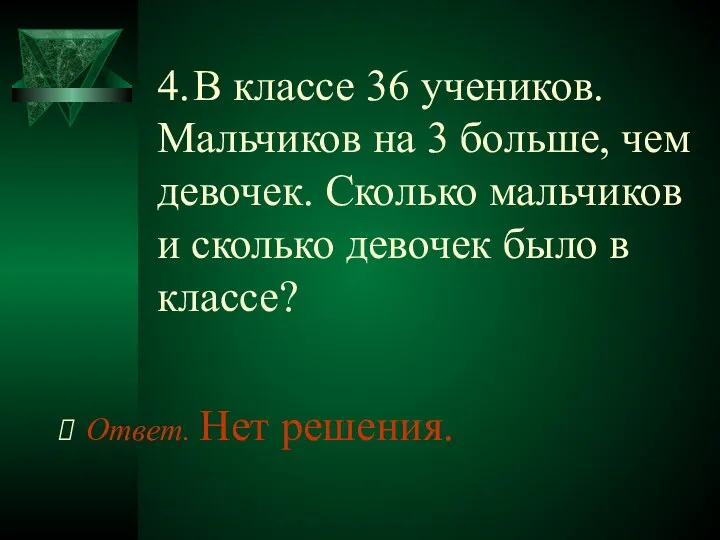 4. В классе 36 учеников. Мальчиков на 3 больше, чем