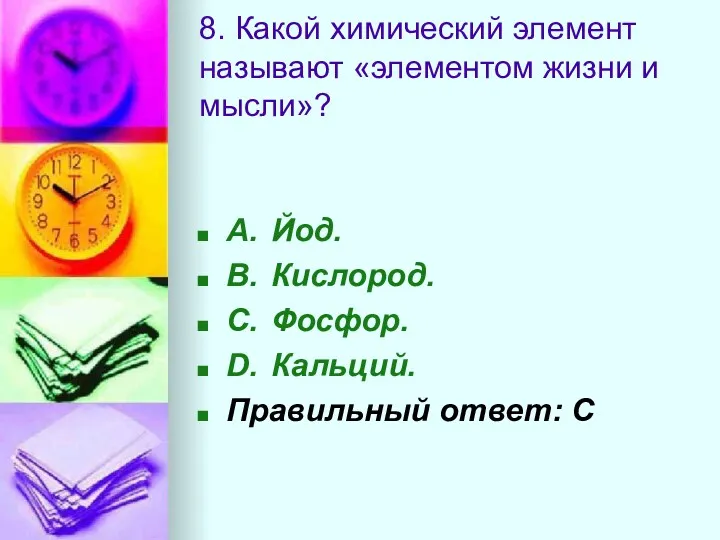8. Какой химический элемент называют «элементом жизни и мысли»? A.