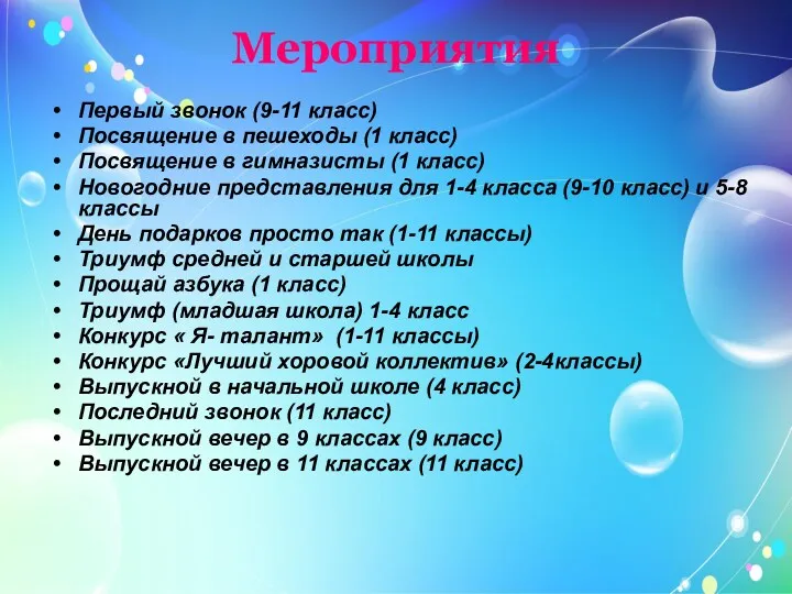 Мероприятия Первый звонок (9-11 класс) Посвящение в пешеходы (1 класс)