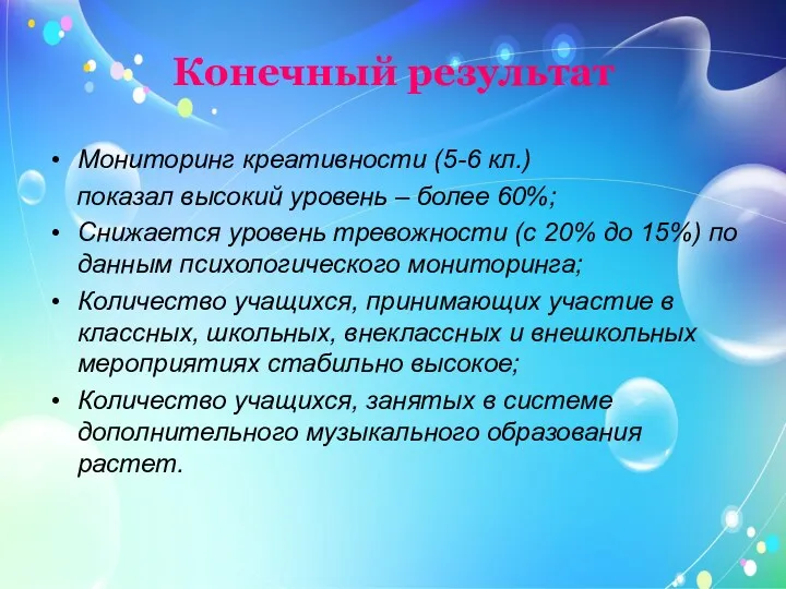 Конечный результат Мониторинг креативности (5-6 кл.) показал высокий уровень –