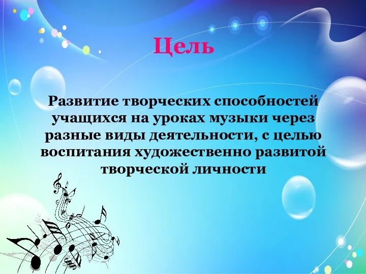 Цель Развитие творческих способностей учащихся на уроках музыки через разные