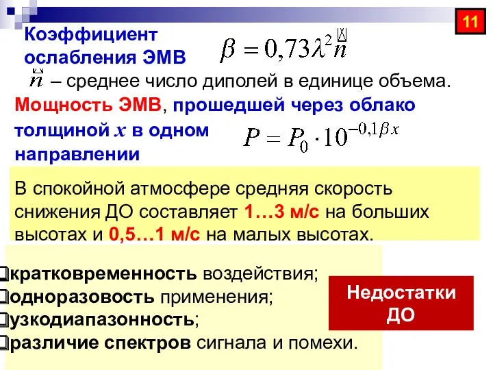 Коэффициент ослабления ЭМВ – среднее число диполей в единице объема. 11 Мощность ЭМВ,