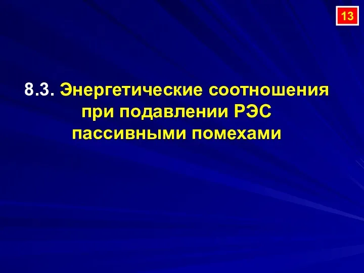 8.3. Энергетические соотношения при подавлении РЭС пассивными помехами 13