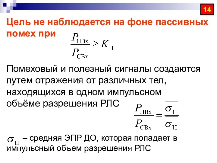 Цель не наблюдается на фоне пассивных помех при Помеховый и полезный сигналы создаются