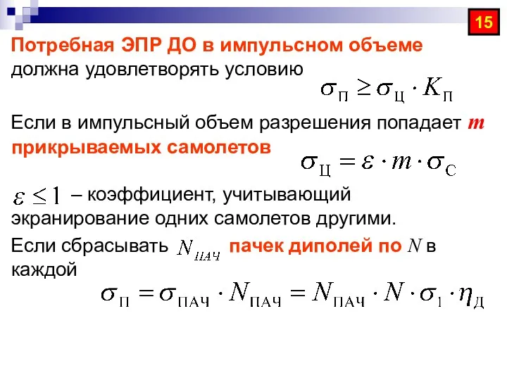 Потребная ЭПР ДО в импульсном объеме должна удовлетворять условию Если в импульсный объем