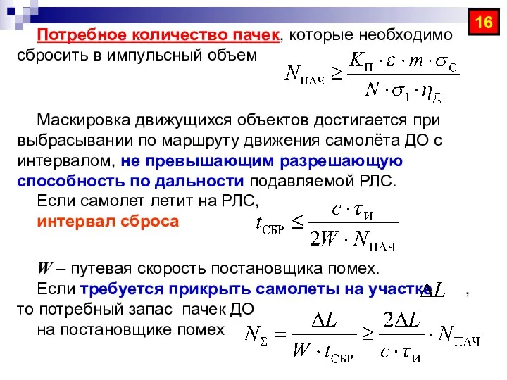 Потребное количество пачек, которые необходимо сбросить в импульсный объем Маскировка движущихся объектов достигается