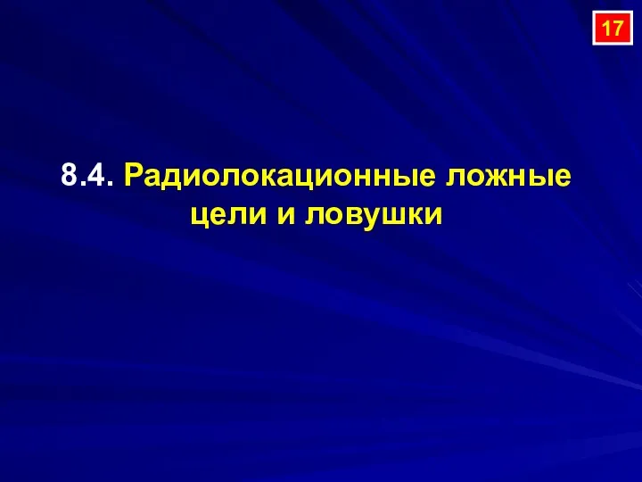 8.4. Радиолокационные ложные цели и ловушки 17