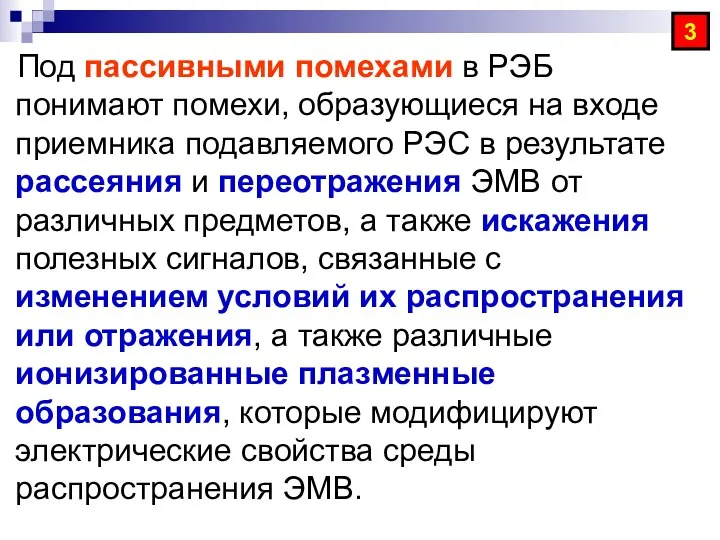 Под пассивными помехами в РЭБ понимают помехи, образующиеся на входе приемника подавляемого РЭС