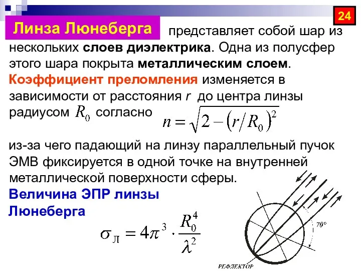 представляет собой шар из нескольких слоев диэлектрика. Одна из полусфер этого шара покрыта