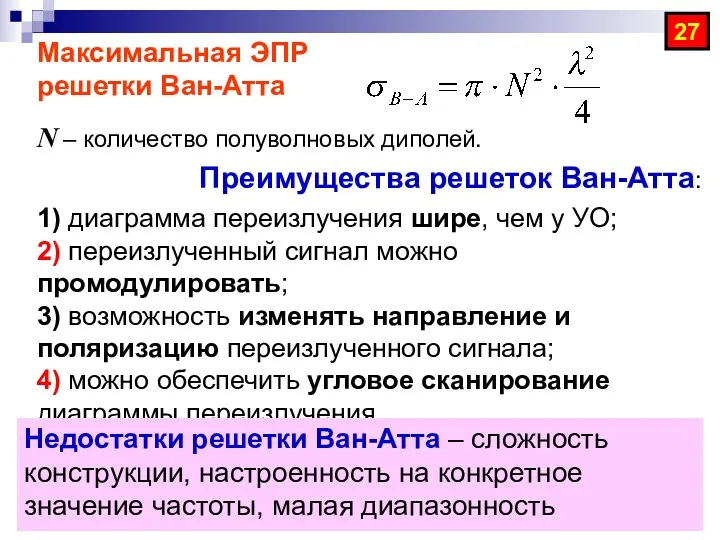 Максимальная ЭПР решетки Ван-Атта N – количество полуволновых диполей. Преимущества решеток Ван-Атта: 1)