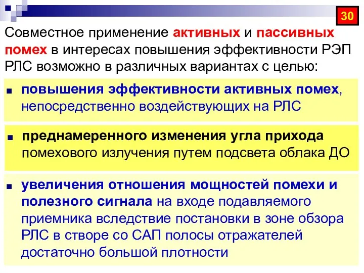 Совместное применение активных и пассивных помех в интересах повышения эффективности РЭП РЛС возможно