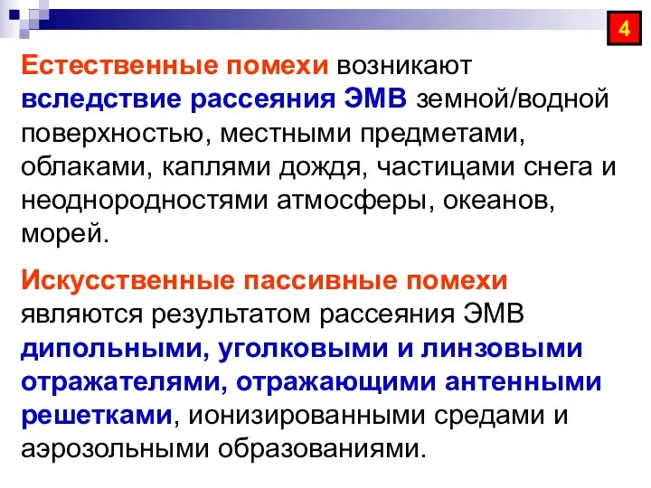 Естественные помехи возникают вследствие рассеяния ЭМВ земной/водной поверхностью, местными предметами, облаками, каплями дождя,