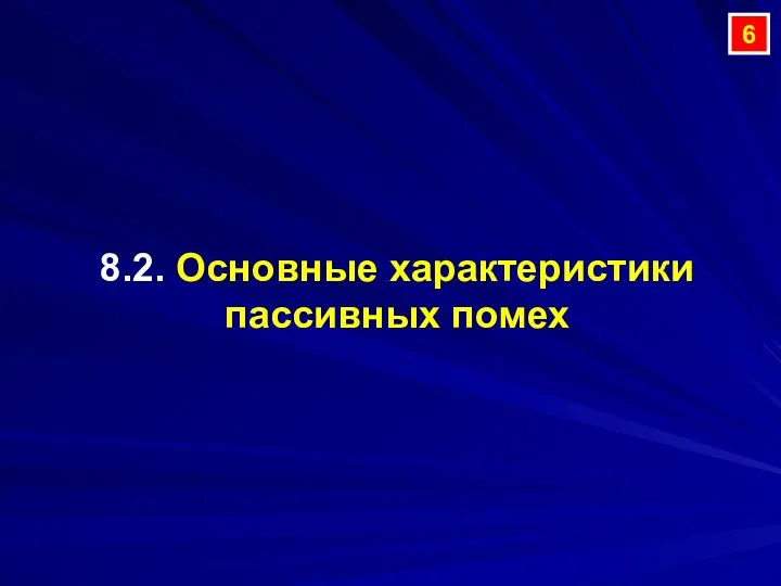 8.2. Основные характеристики пассивных помех 6