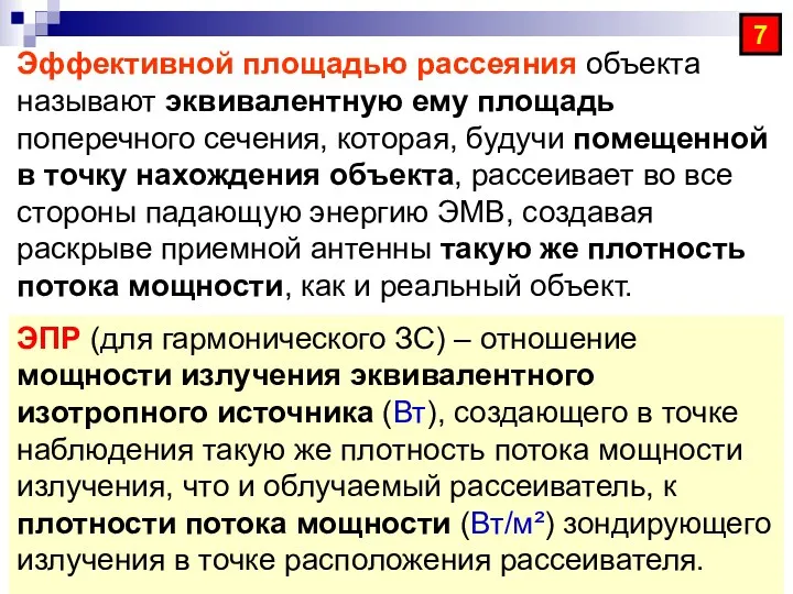 Эффективной площадью рассеяния объекта называют эквивалентную ему площадь поперечного сечения, которая, будучи помещенной