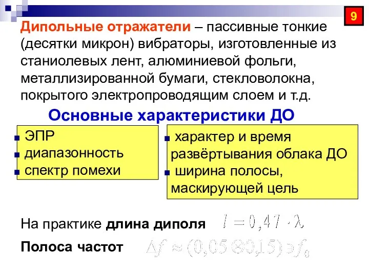 Основные характеристики ДО ЭПР диапазонность спектр помехи 9 Дипольные отражатели – пассивные тонкие