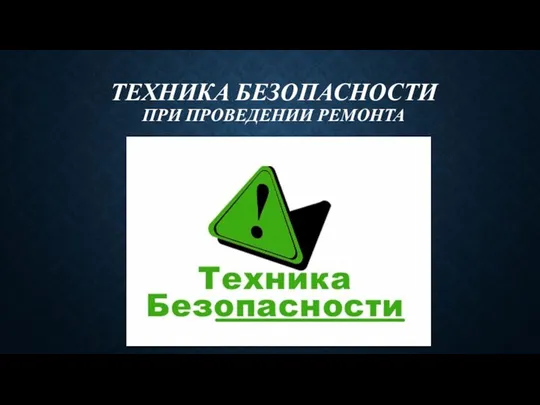 ТЕХНИКА БЕЗОПАСНОСТИ ПРИ ПРОВЕДЕНИИ РЕМОНТА