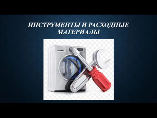 ИНСТРУМЕНТЫ И РАСХОДНЫЕ МАТЕРИАЛЫ