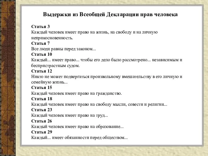 Выдержки из Всеобщей Декларации прав человека Статья 3 Каждый человек